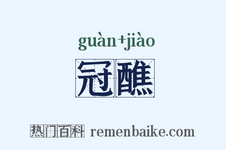 冠醮是什么意思的图片
